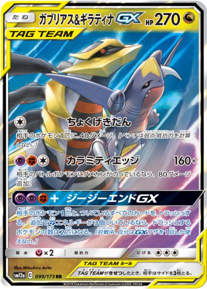 (キズあり特価品)ガブリアス＆ギラティナGX(RR)