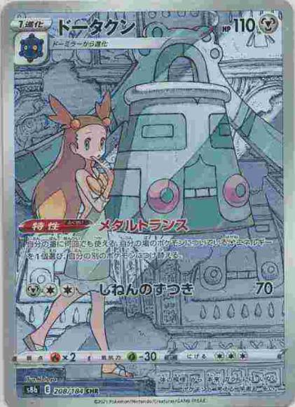 (キズあり特価品)ドータクン(CHR)