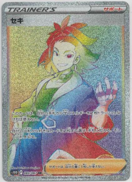 セキ(HR)