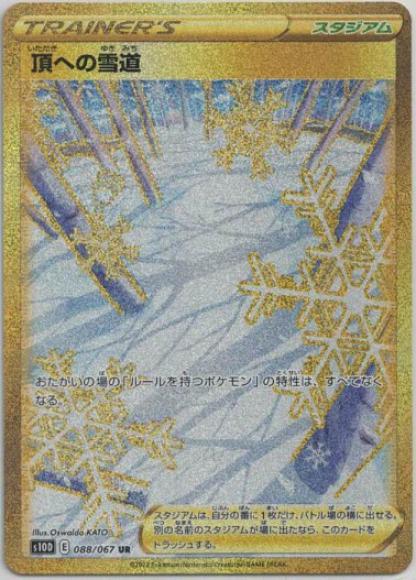 【美品】ポケモンカード　頂への雪道　UR