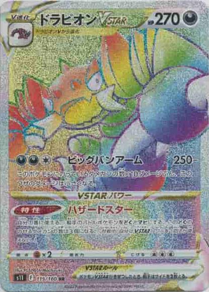 ドラピオンVSTAR(HR)