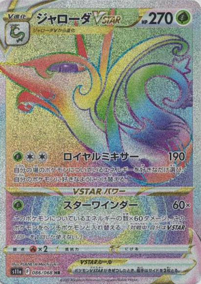 ジャローダVSTAR(HR)