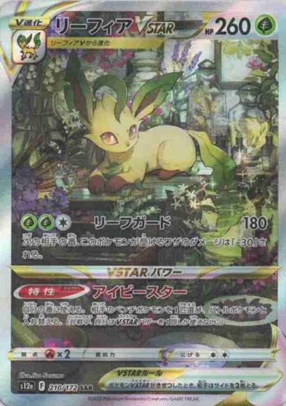 ホビーステーションシングル通販店 / リーフィアVSTAR(SAR)