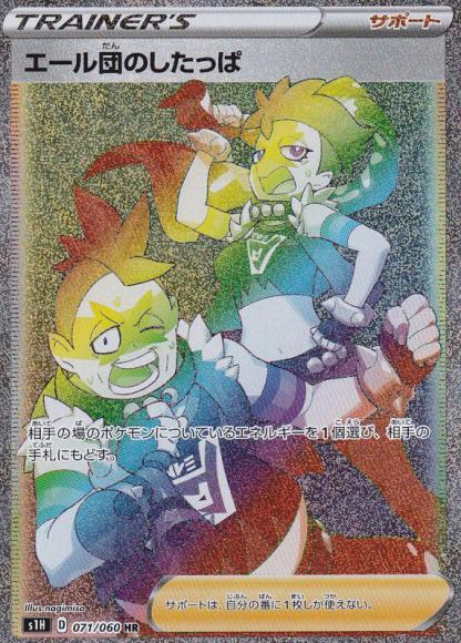エール団のしたっぱ(HR)