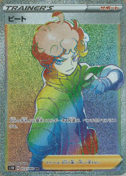 ビート(HR)