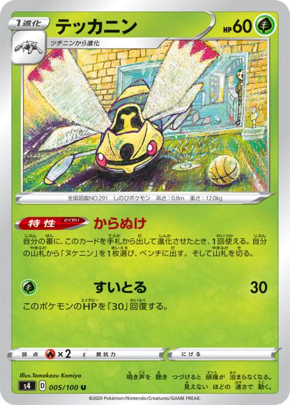 テッカニン(U)