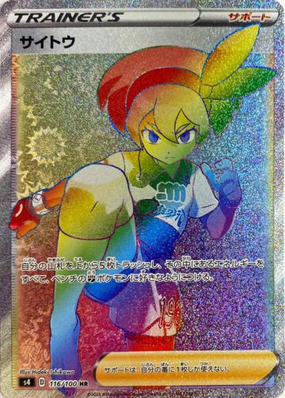 サイトウ(HR)