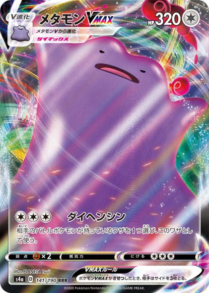 メタモンVMAX(RRR)