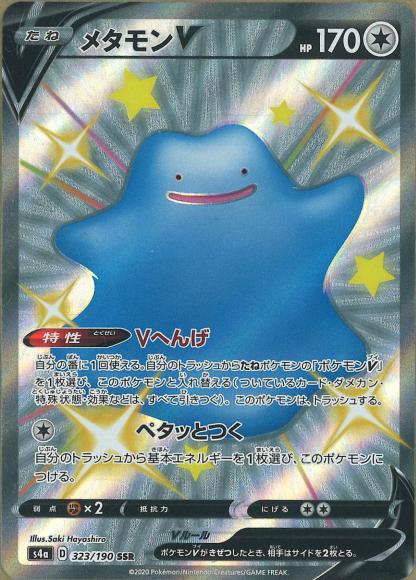 メタモンV(SSR)
