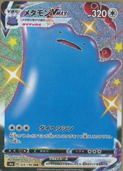 メタモンVMAX(SSR)