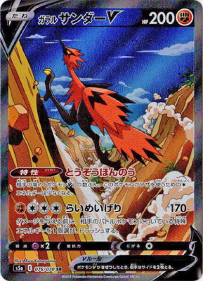 ポケモンカード　ガラルサンダーV SA SR