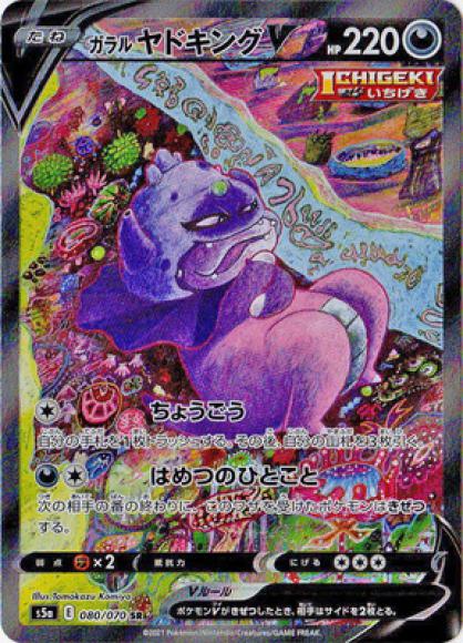 ガラルヤドキングV(SA)(SR)