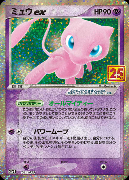 ミュウex(P)
