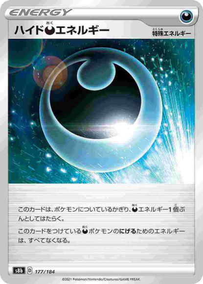 ハイド悪エネルギー