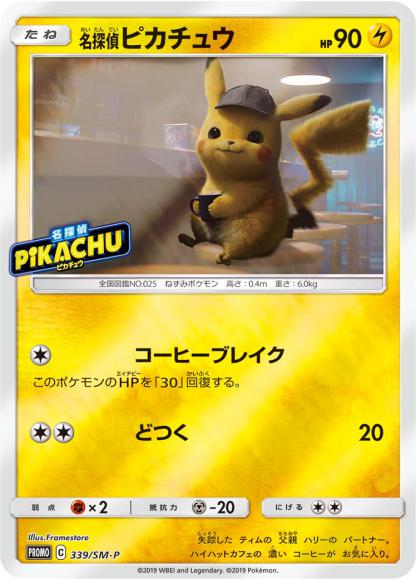 名探偵ピカチュウ(P)