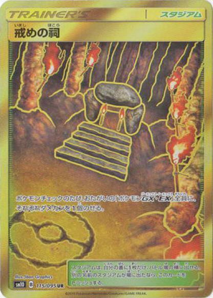 戒めの祠(UR)