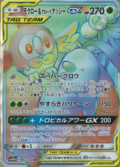 モクロー&アローラナッシーGX(HR)