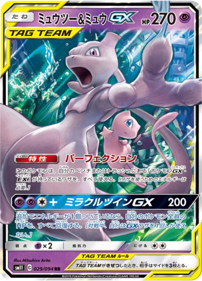 ミュウツー&ミュウGX(RR)