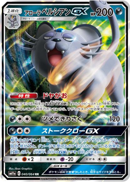 アローラペルシアンGX(RR)