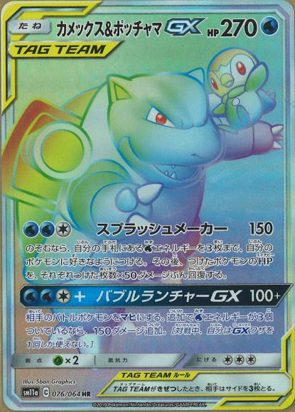 カメックス&ポッチャマGX(HR)