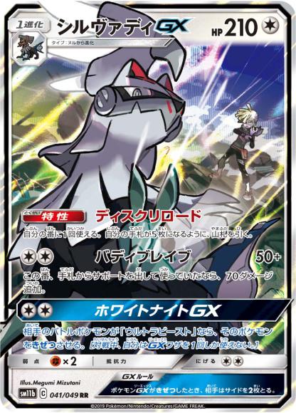 (キズあり特価品)シルヴァディGX(RR)