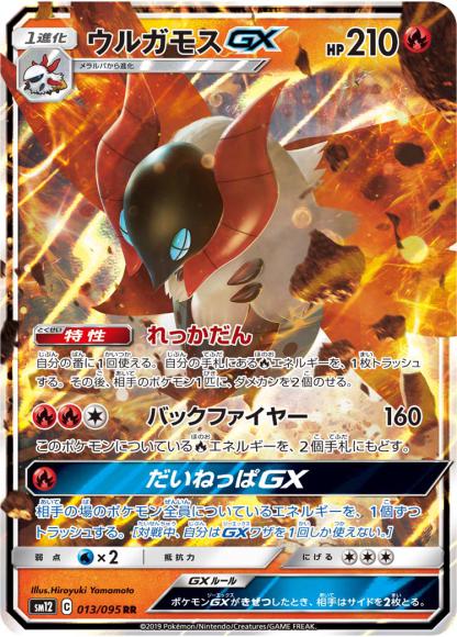 ウルガモスGX(RR)