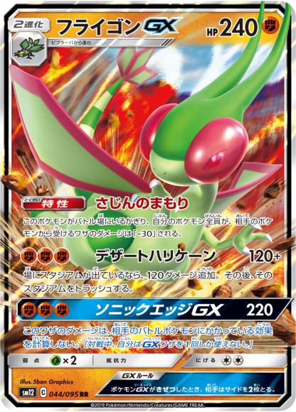 フライゴンGX(RR)