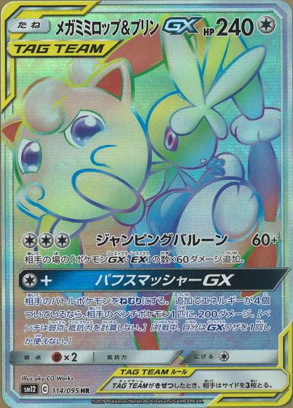 メガミミロップ＆プリンGX(HR)