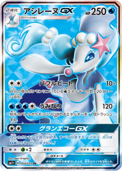 アシレーヌGX(SR)