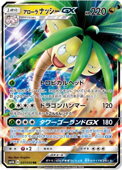 アローラナッシーGX(RR)