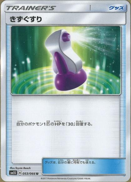 きずぐすり(U)