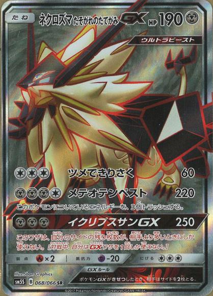 ネクロズマたそがれのたてがみGX(SR)