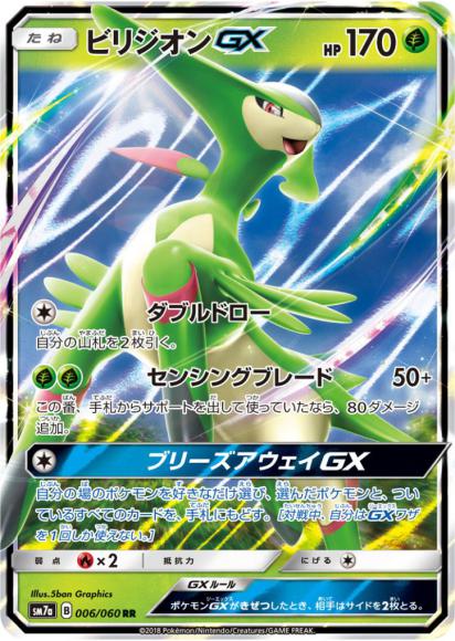 ビリジオンGX(RR)