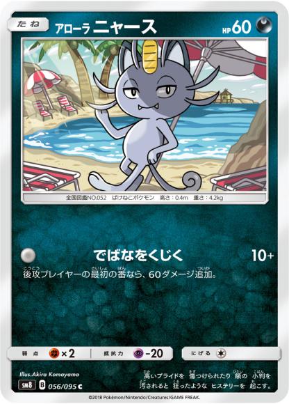 アローラニャース(C)