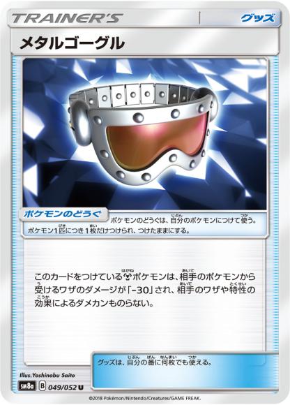 メタルゴーグル(U)