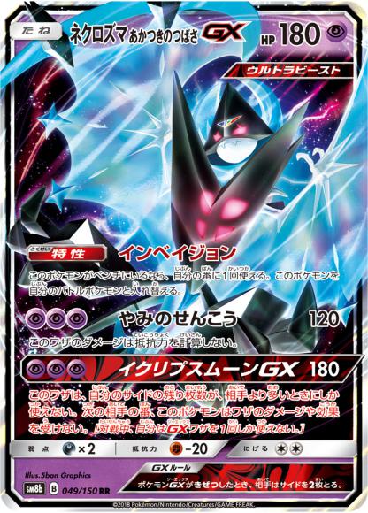 ネクロズマあかつきのつばさGX(RR)