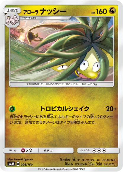 アローラナッシー(-)
