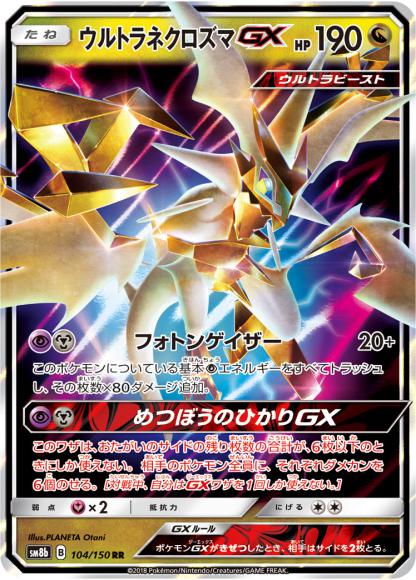 ウルトラネクロズマGX(RR)