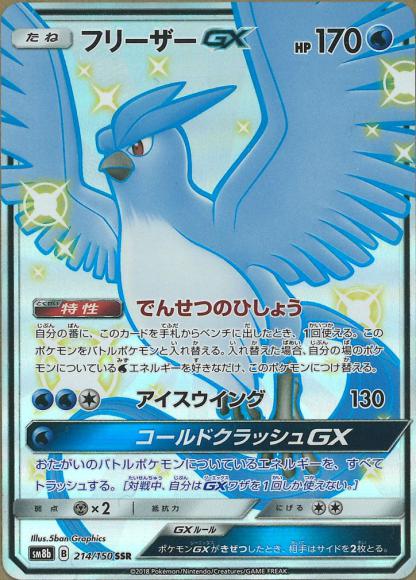 POKÉMON CARD GAME SM8b 214/150 SSR Articuno GX