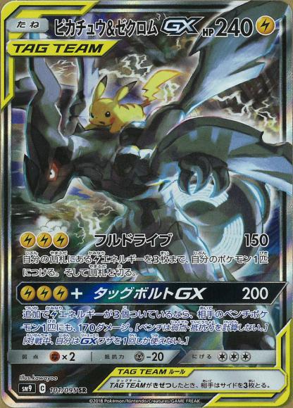 ピカチュウ&ゼクロムGX SR コレクション品 ポケモンカードの+inforsante.fr