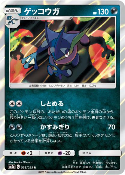 ゲッコウガ(R)