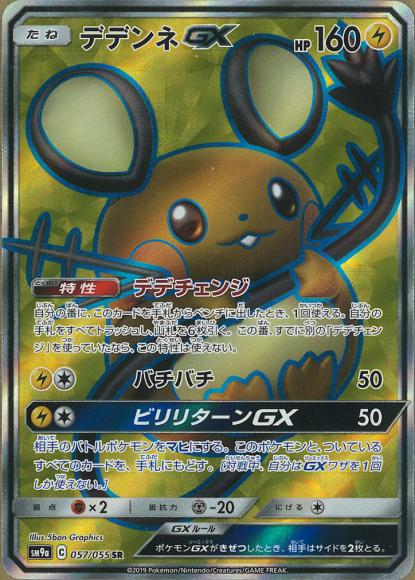 ホビーステーションシングル通販店 / デデンネGX(SR)