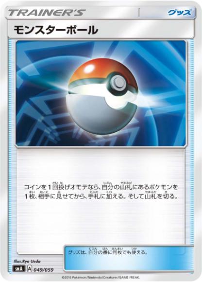モンスターボール(A)