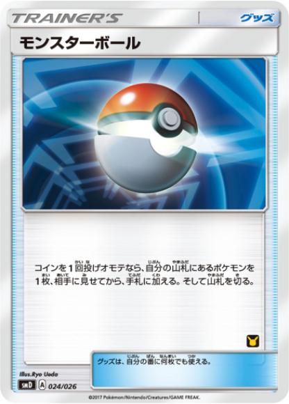 モンスターボール(A)