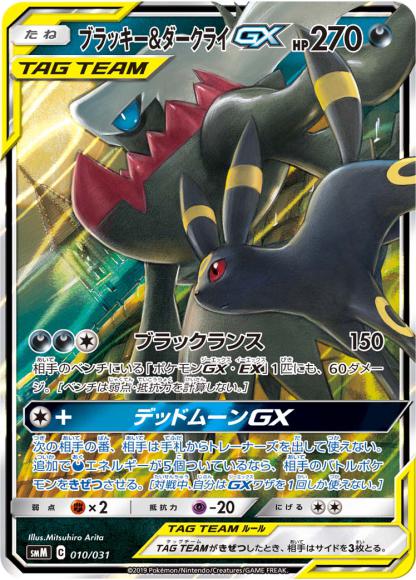 ブラッキー＆ダークライGX(-)