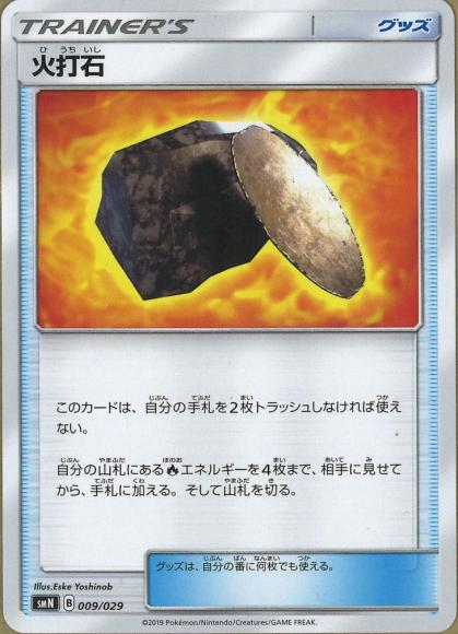 火打石(-)