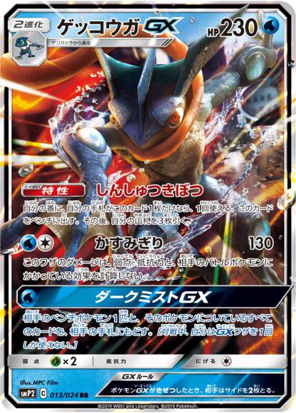 ゲッコウガGX(RR)