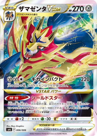 ザマゼンタVSTAR(-)