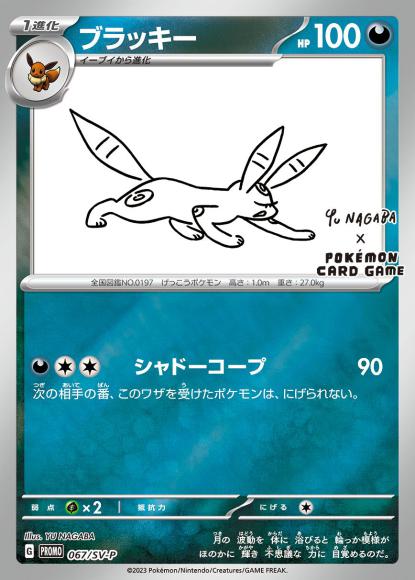 ブラッキー(P)