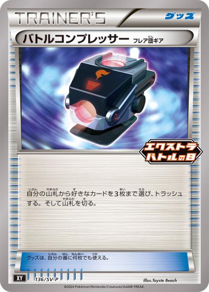 バトルコンプレッサー フレア団ギア(P)